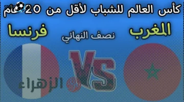 موعد مباراة المغرب ضد فرنسا اليوم في كأس العالم للشباب 2025 والقنوات الناقلة